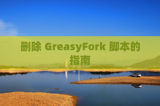删除 GreasyFork 脚本的指南