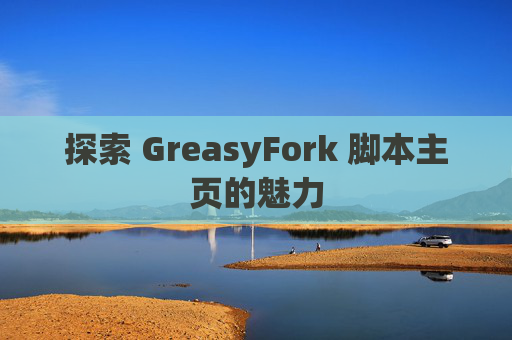 探索 GreasyFork 脚本主页的魅力