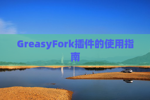 GreasyFork插件的使用指南
